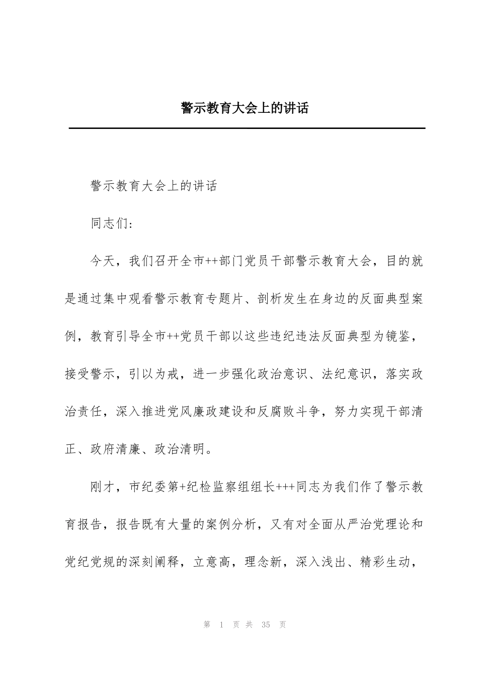 警示教育大会上的讲话_第1页