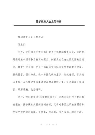 警示教育大会上的讲话