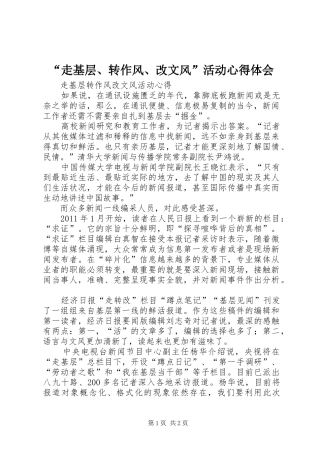 “走基层、转作风、改文风”活动心得体会 