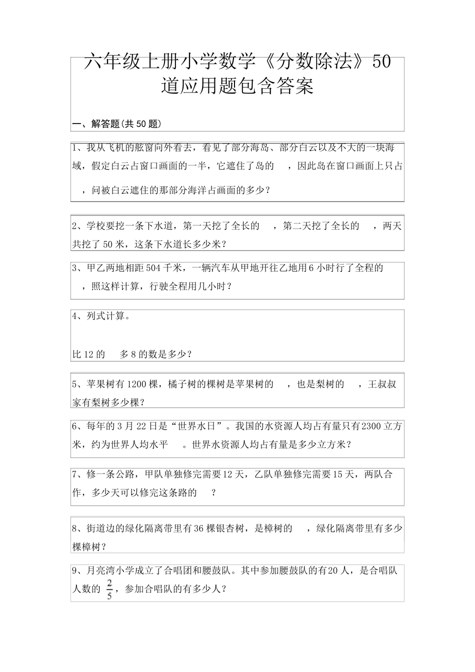 六年级上册小学数学《分数除法》50道应用题包含答案(完美版)_第1页