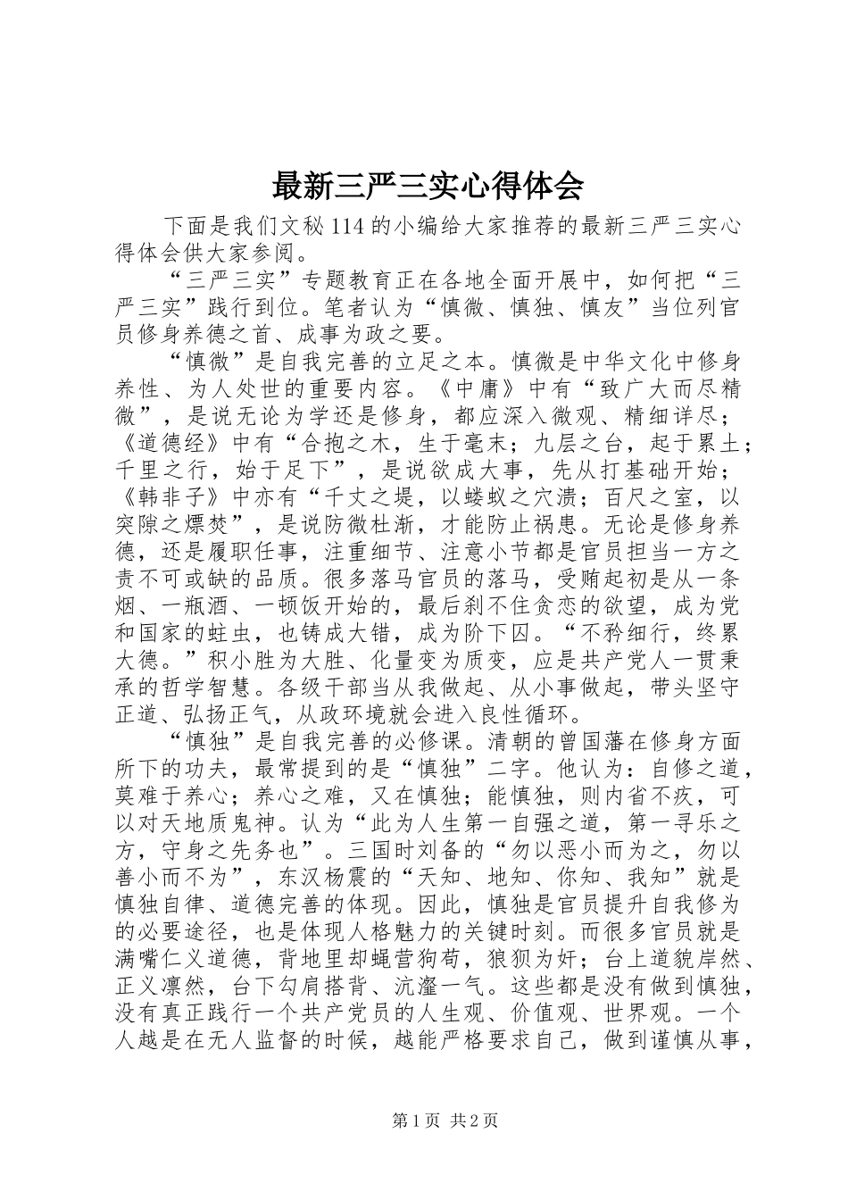 最新三严三实心得体会 _第1页