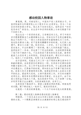 感动校园人物事迹 