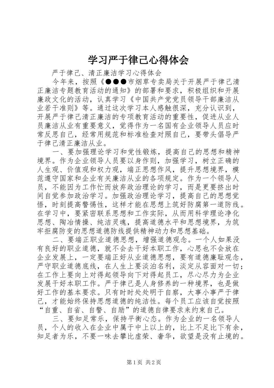 学习严于律己心得体会 _第1页
