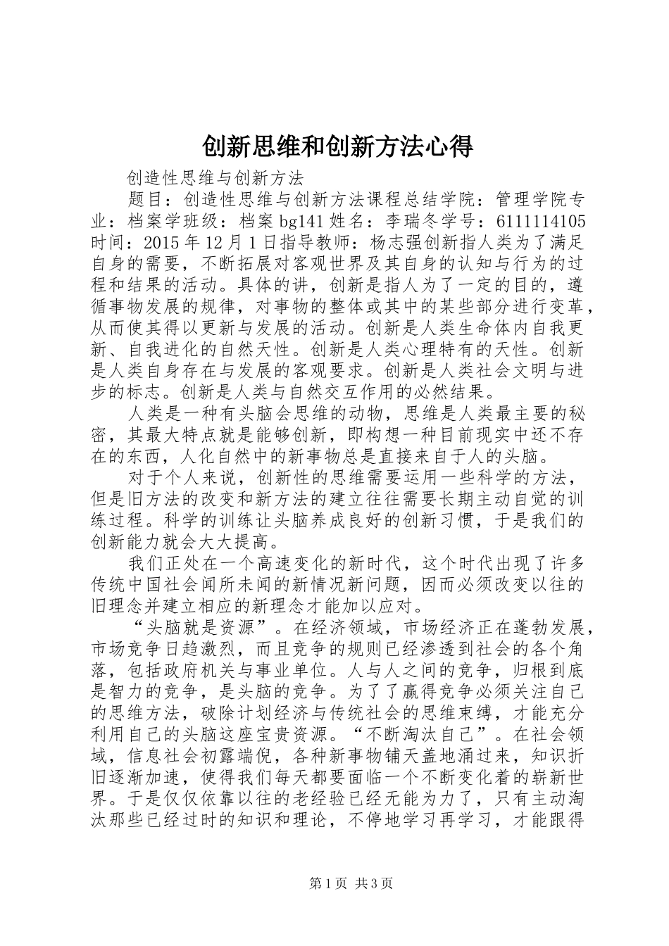 创新思维和创新方法心得 _第1页