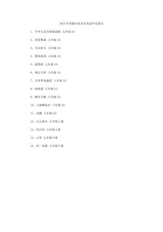 2013年济源中招音乐考试声乐曲目