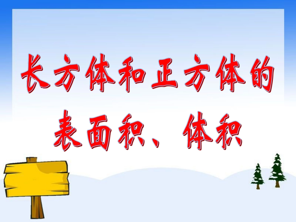 参考课件：长方体和正方体的表面积、体积_第1页