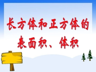 参考课件：长方体和正方体的表面积、体积