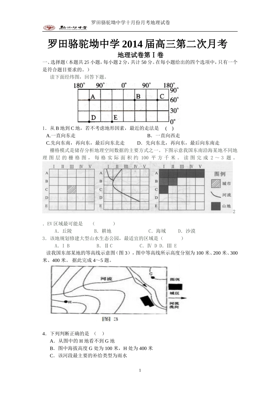 罗田骆驼坳中学2014届高三第二次月考_第1页