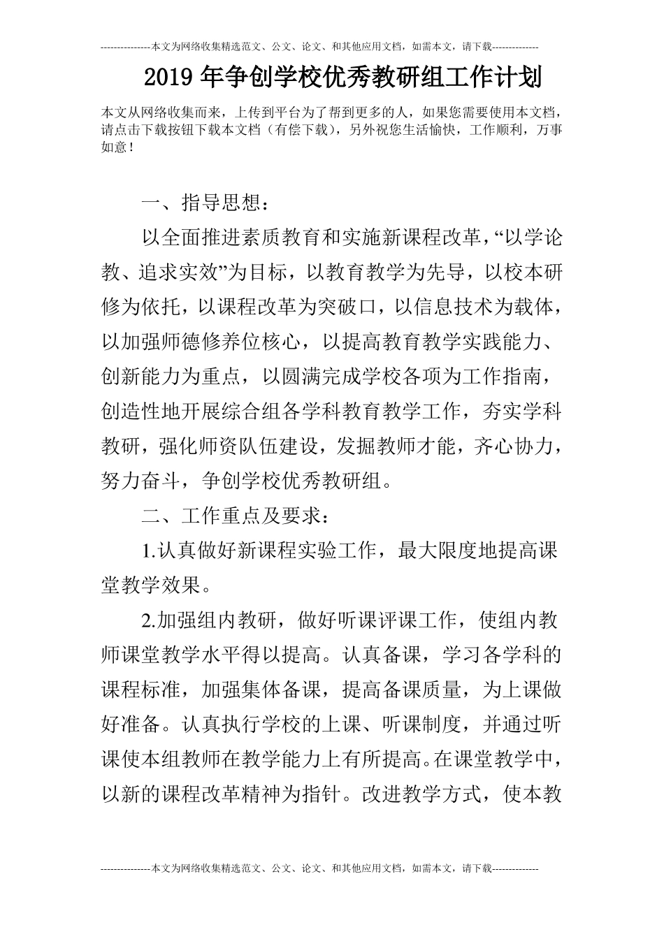 2019年争创学校优秀教研组工作计划_第1页