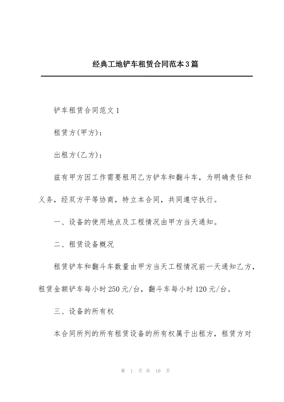 经典工地铲车租赁合同范本3篇_第1页