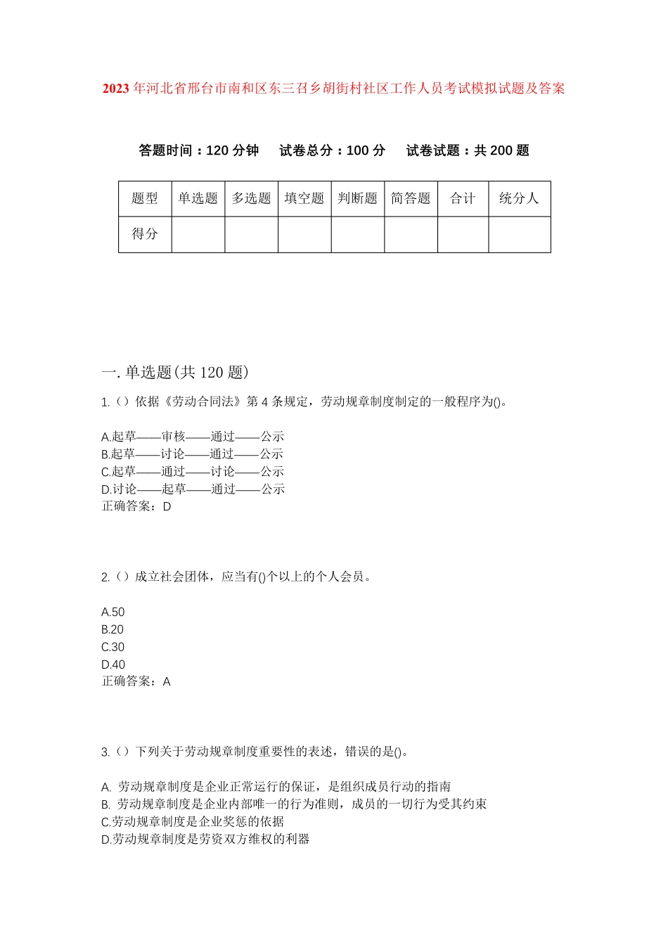 精品年河北省邢台市南和区东三召乡胡街村社区工作人员考试模拟试题及答案精品_第1页