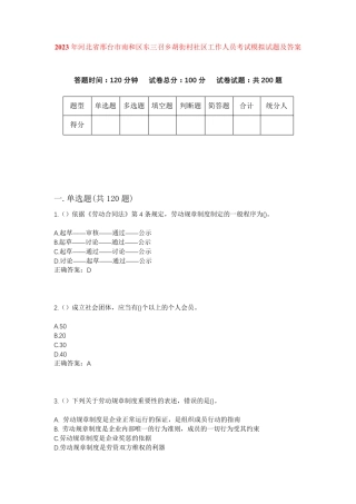 精品年河北省邢台市南和区东三召乡胡街村社区工作人员考试模拟试题及答案精品