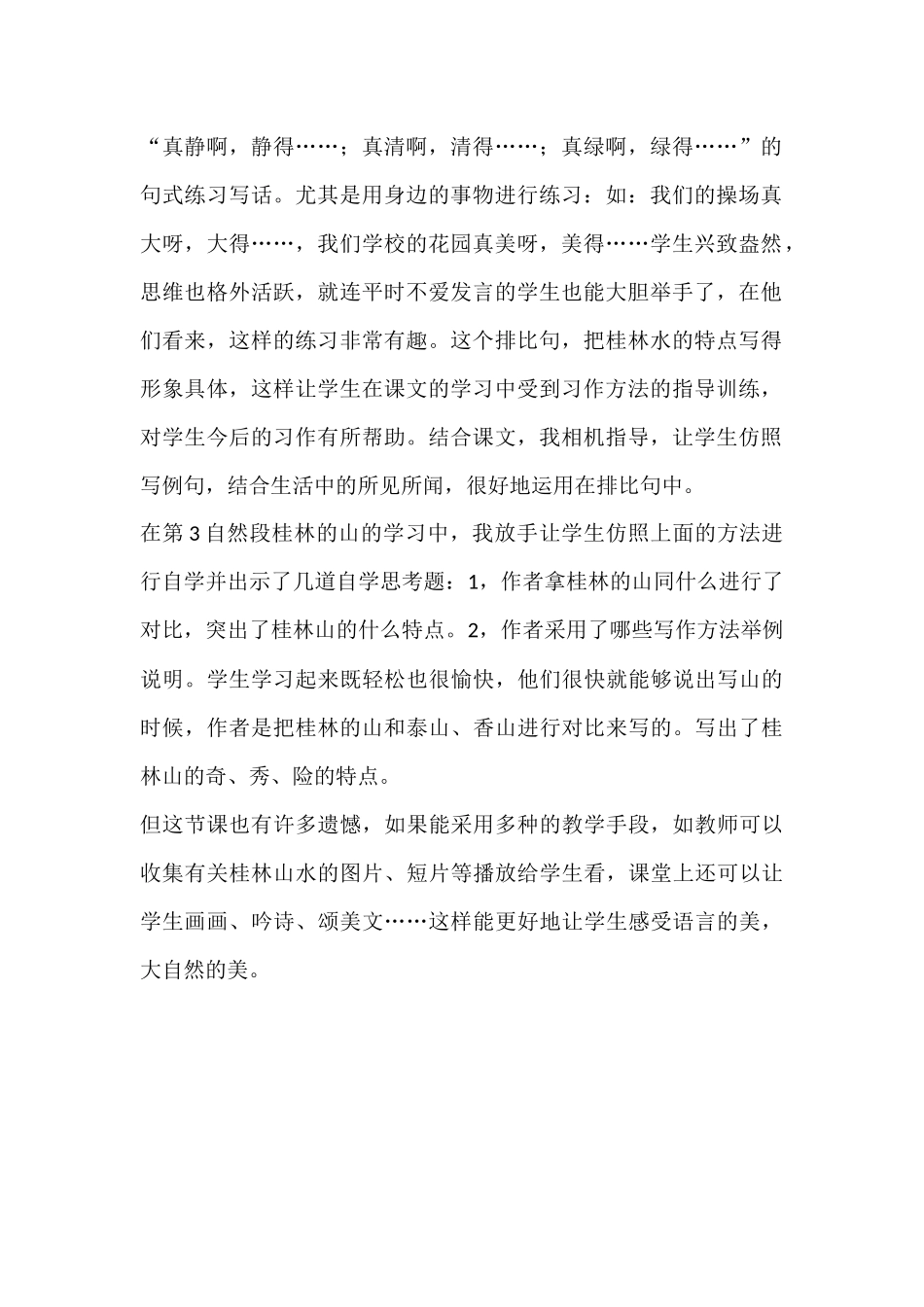 桂林山水教学反思_第2页