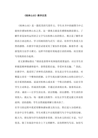 桂林山水教学反思