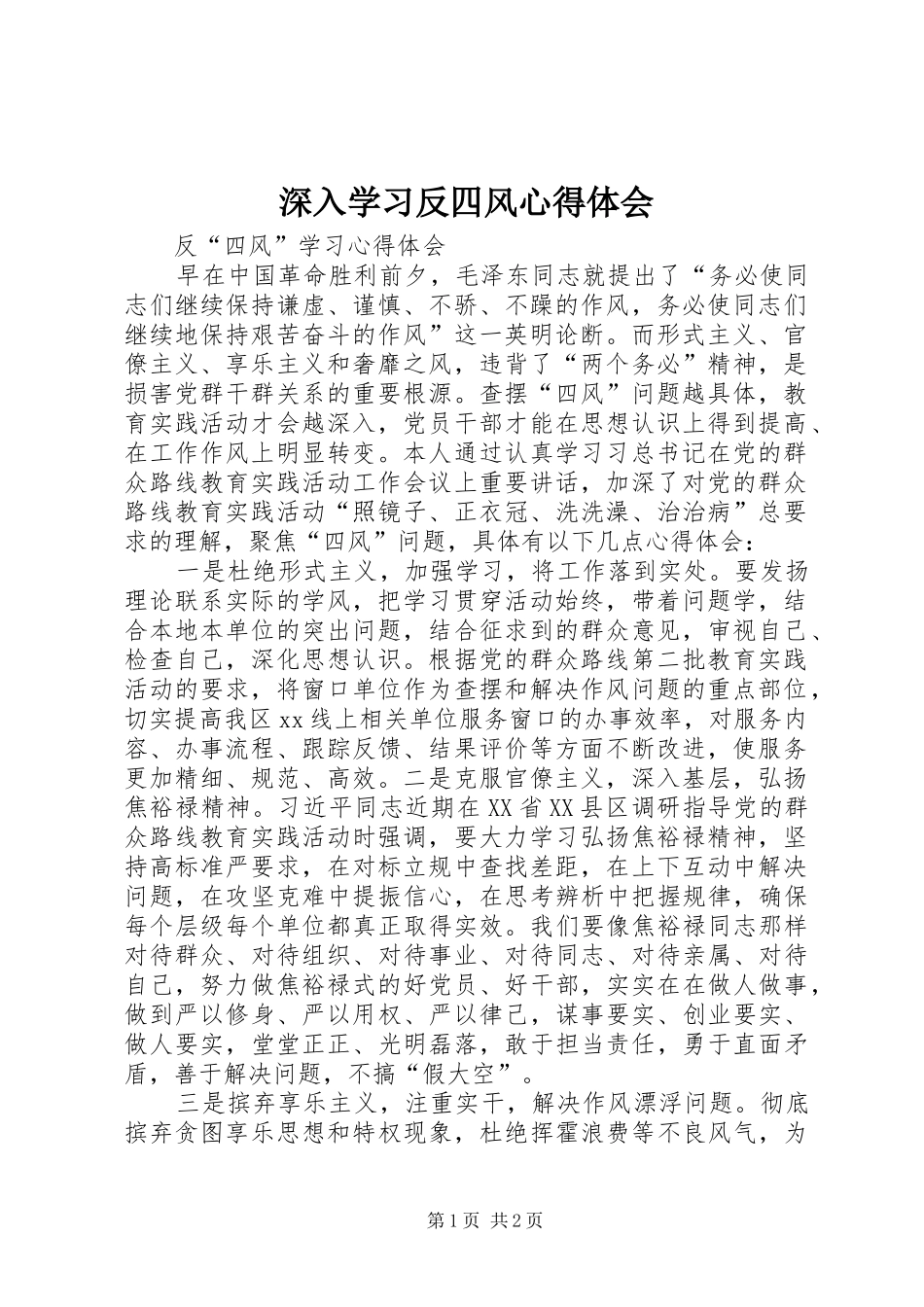 深入学习反四风心得体会 _第1页