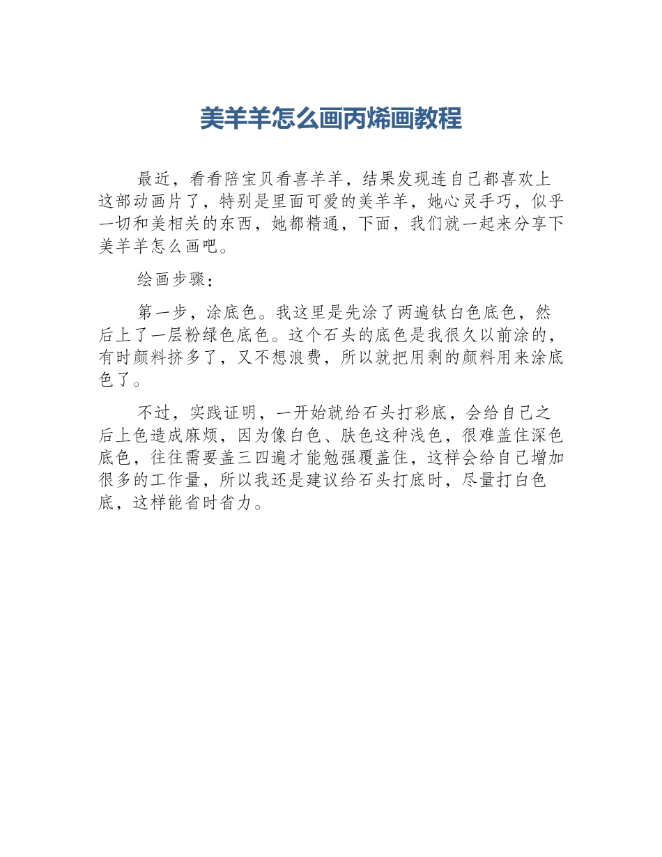 美羊羊怎么画丙烯画教程_第1页