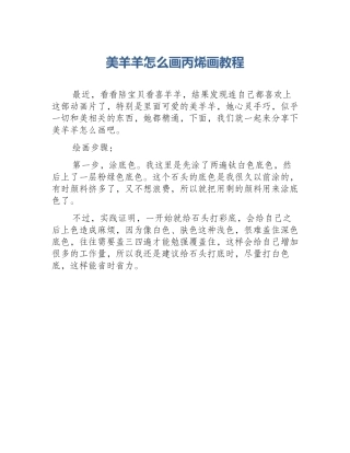 美羊羊怎么画丙烯画教程
