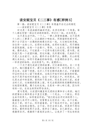 读安妮宝贝《二三事》有感[样例5]