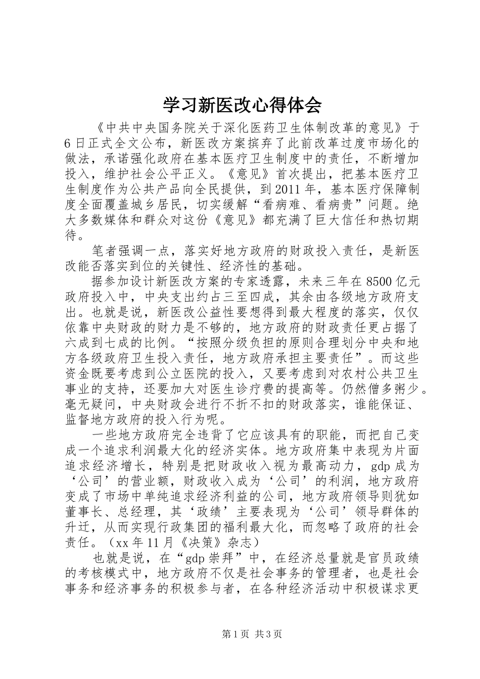 学习新医改心得体会 _第1页