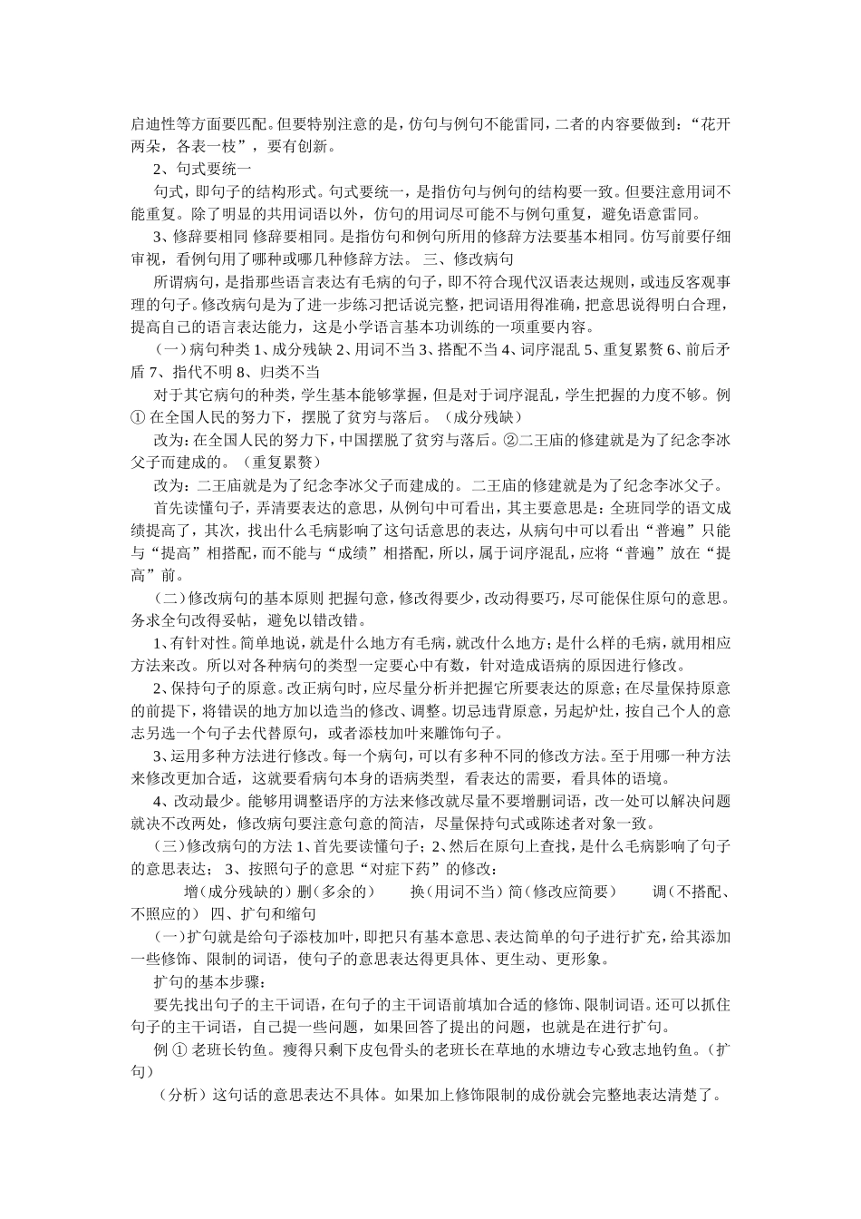 小学语文句子训练的类型与方法_第3页