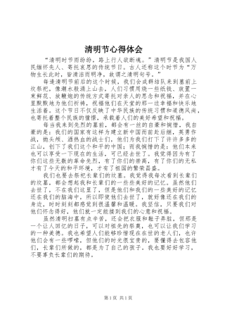 清明节心得体会 