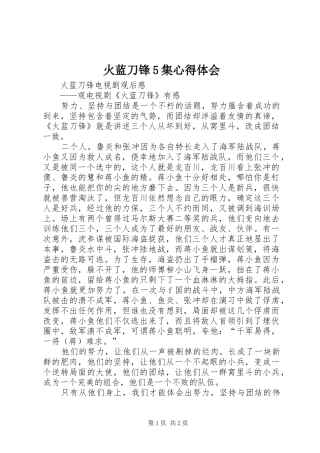 火蓝刀锋5集心得体会 