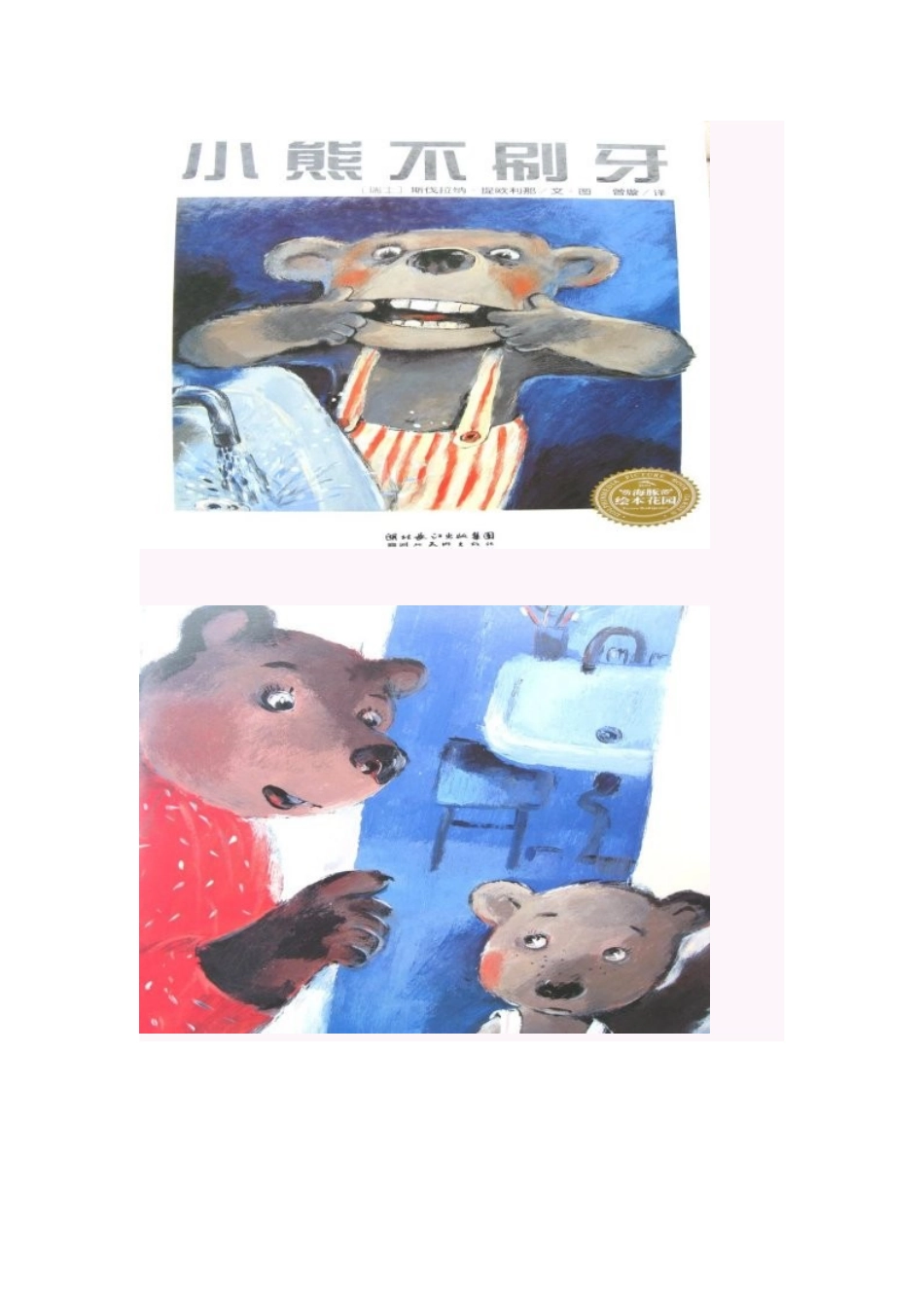 绘本故事--小熊不刷牙_第2页