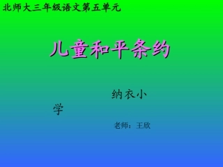 《儿童和平条约》PPT课件