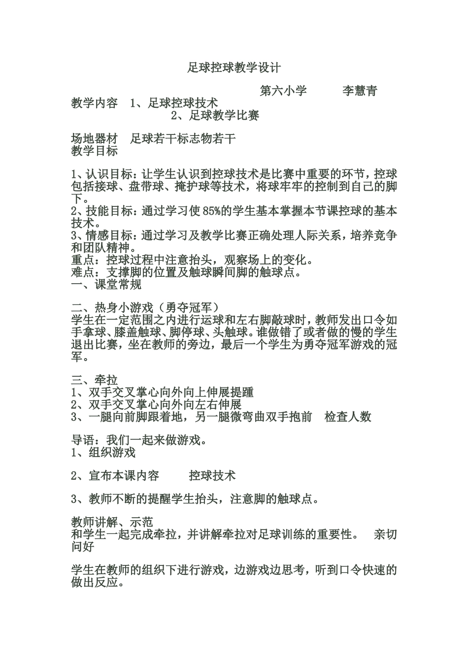 小足球教学控球教学设计_第1页