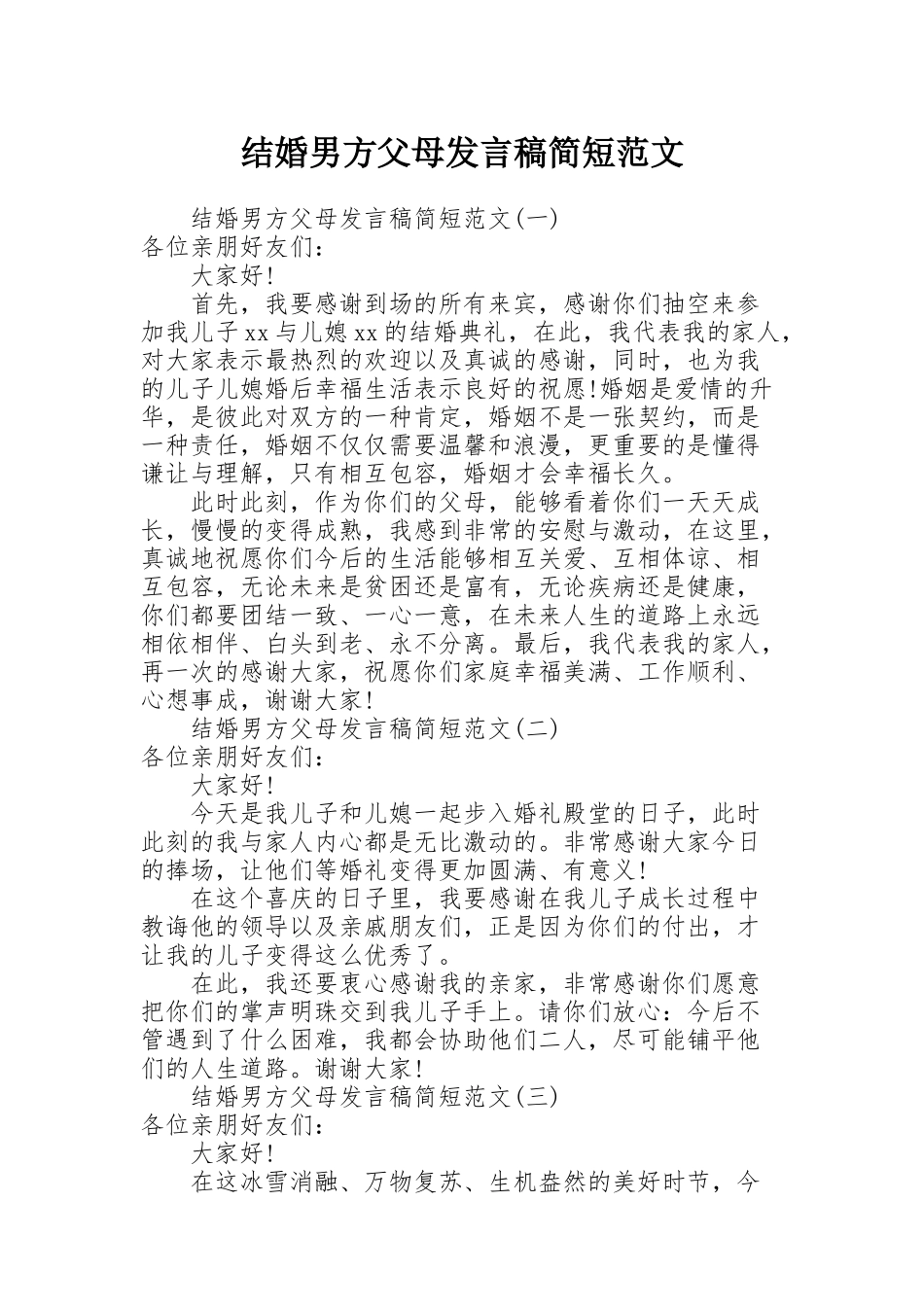 结婚男方父母发言稿简短范文_第1页