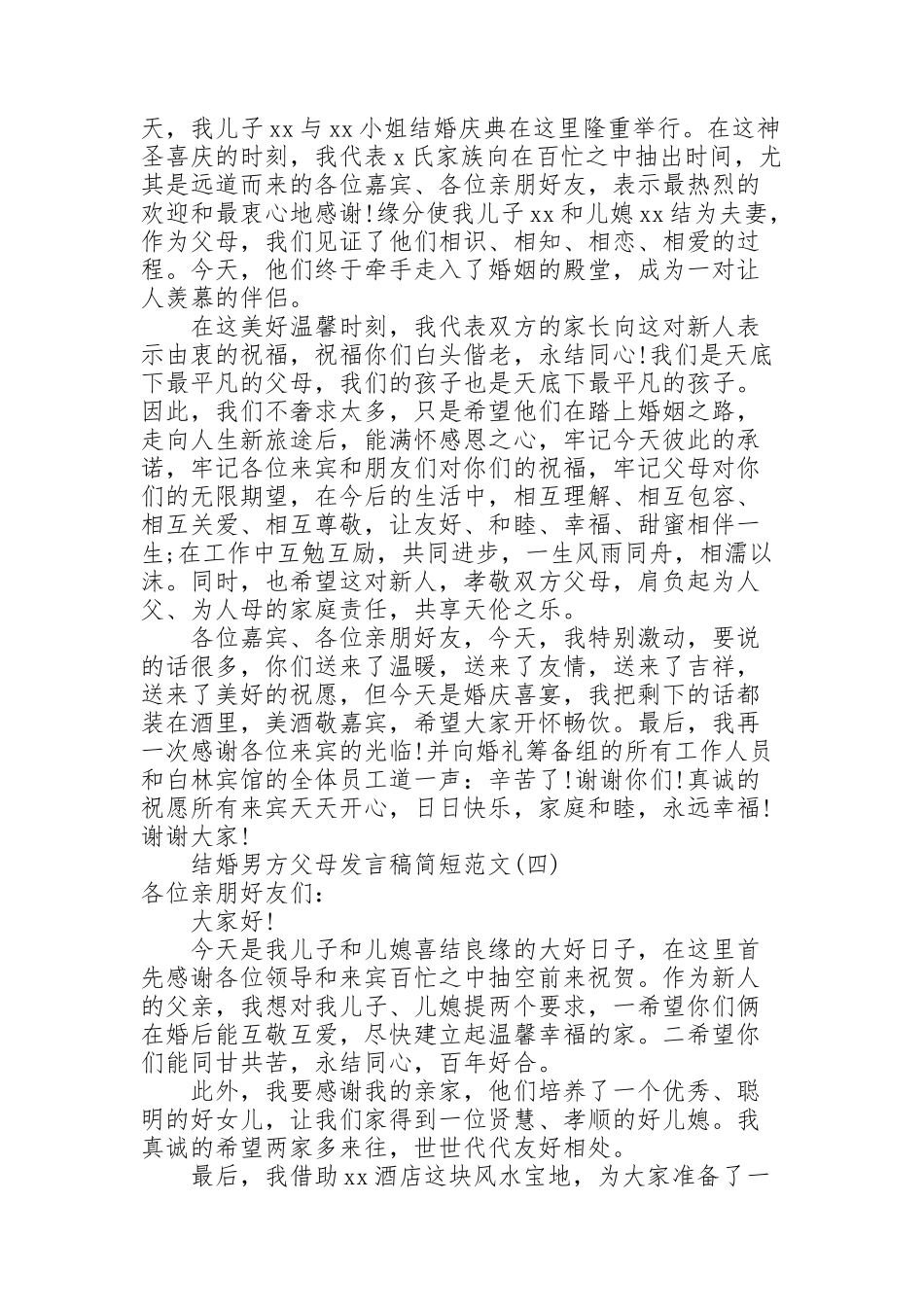 结婚男方父母发言稿简短范文_第2页