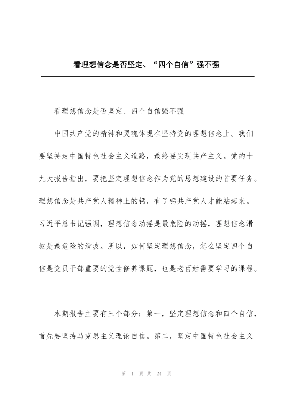 看理想信念是否坚定、“四个自信”强不强_第1页
