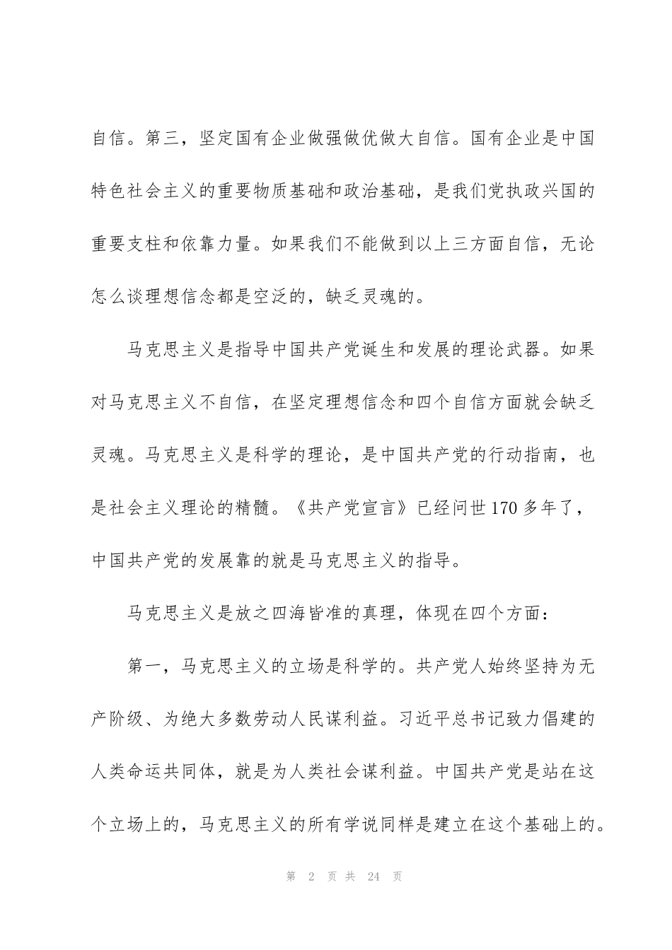 看理想信念是否坚定、“四个自信”强不强_第2页