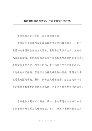 看理想信念是否坚定、“四个自信”强不强