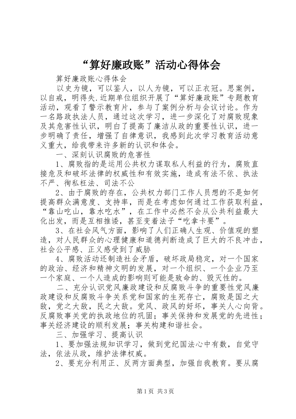 “算好廉政账”活动心得体会 _第1页