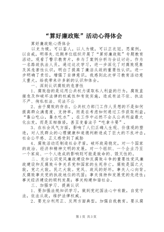 “算好廉政账”活动心得体会 