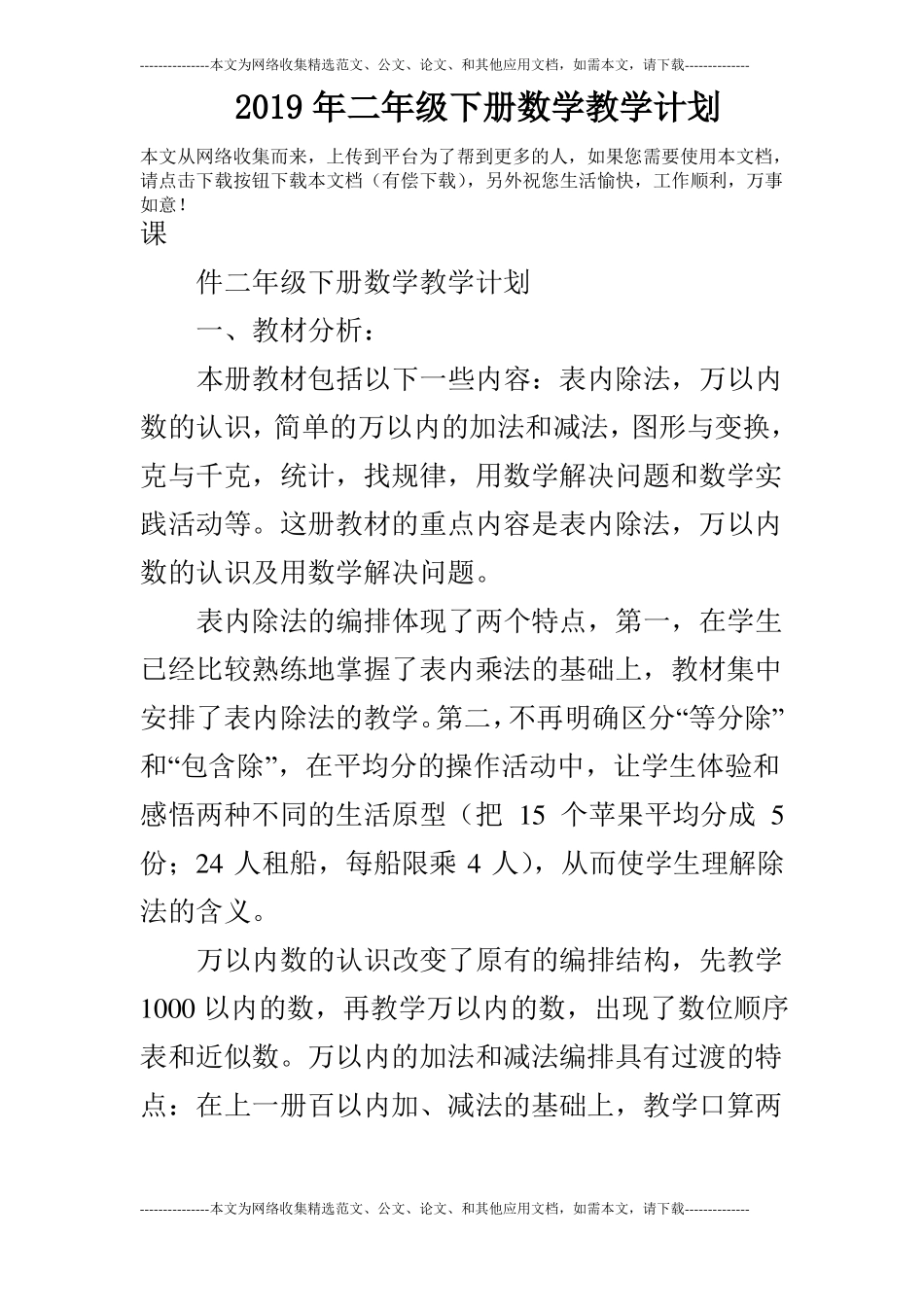 2019年二年级下册数学教学计划_第1页