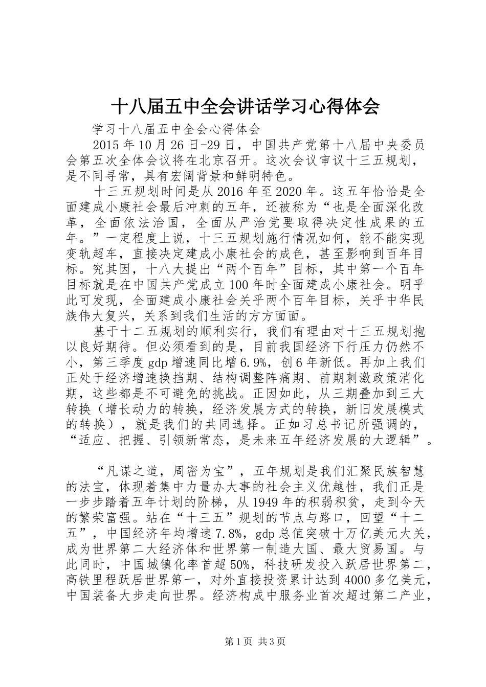 十八届五中全会讲话学习心得体会 _第1页