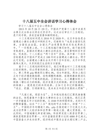 十八届五中全会讲话学习心得体会 