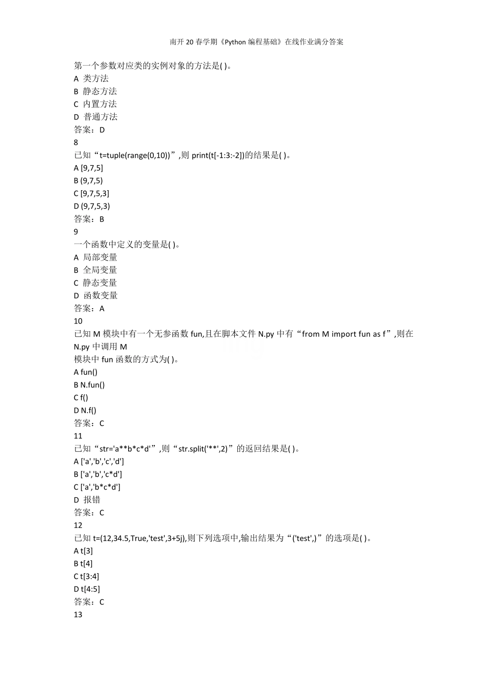 南开20春学期《Python编程基础》在线作业满分答案 _第2页
