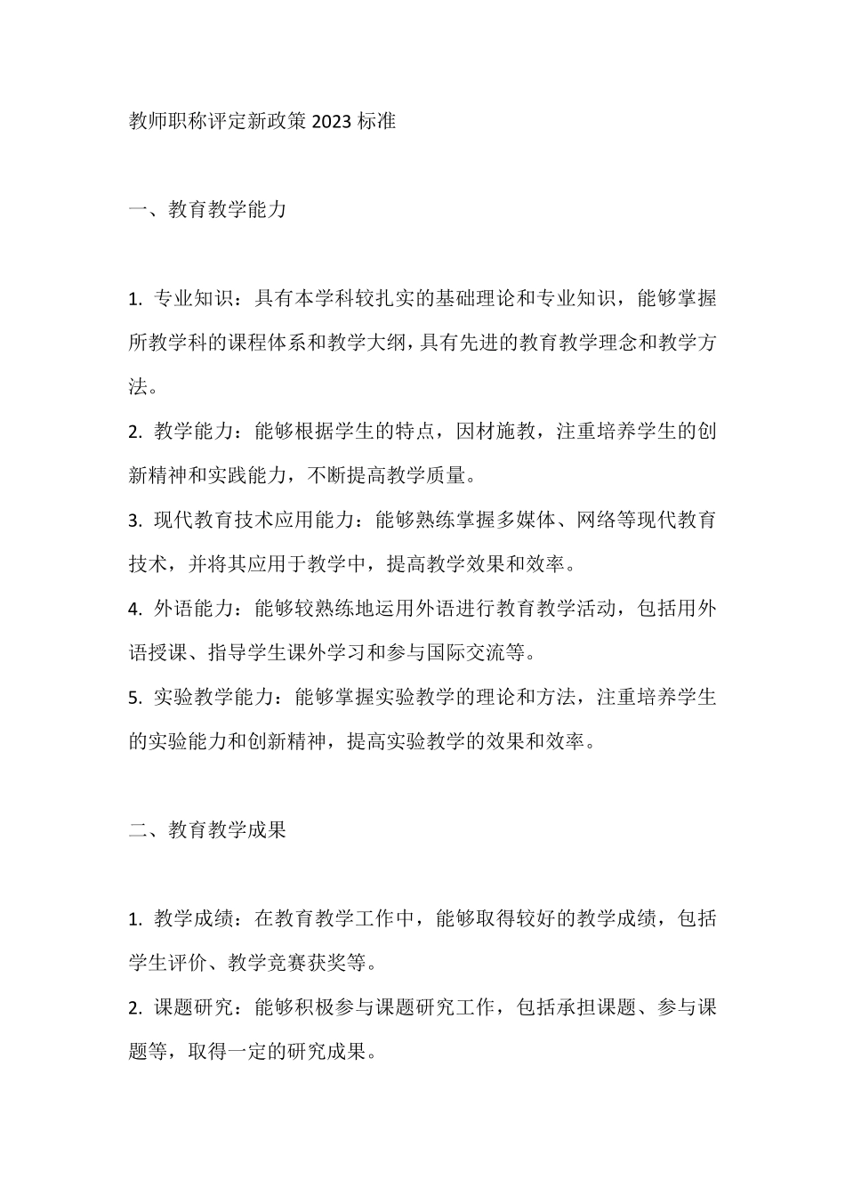 教师职称评定新政策2023标准_第1页