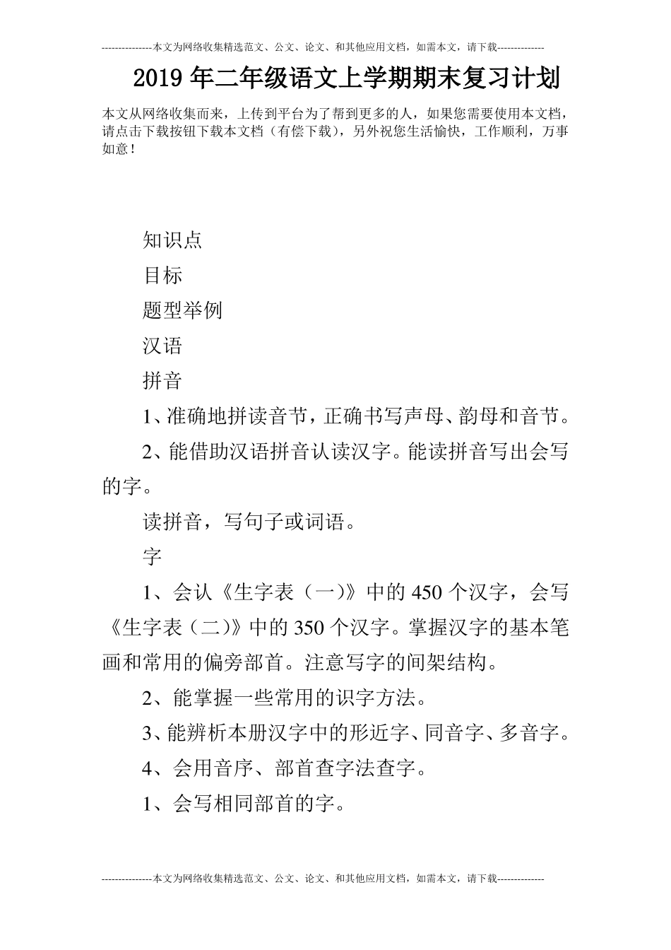 2019年二年级语文上学期期末复习计划_第1页