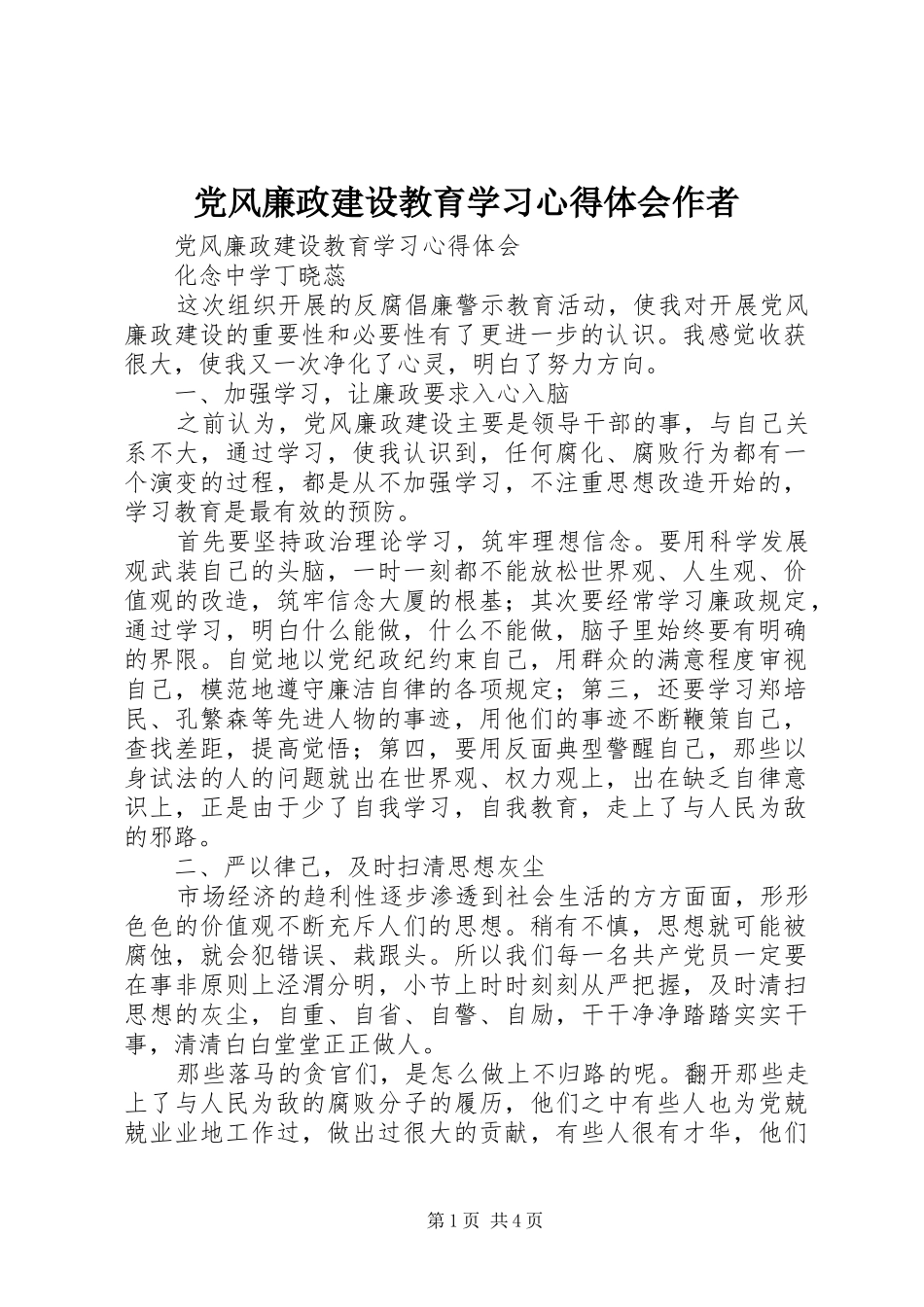 党风廉政建设教育学习心得体会作者 _第1页