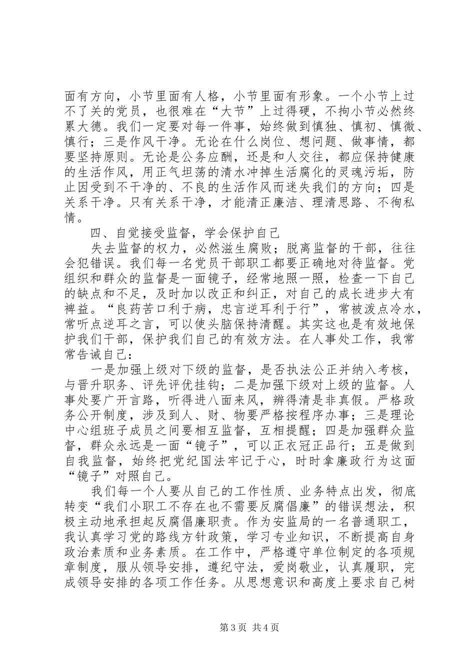 党风廉政建设教育学习心得体会作者 _第3页