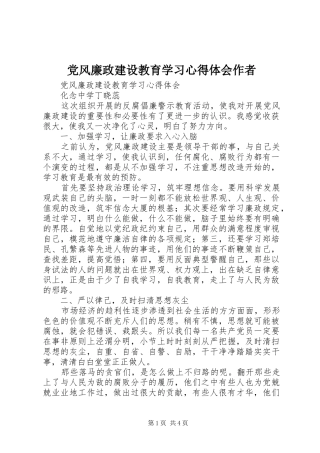 党风廉政建设教育学习心得体会作者 