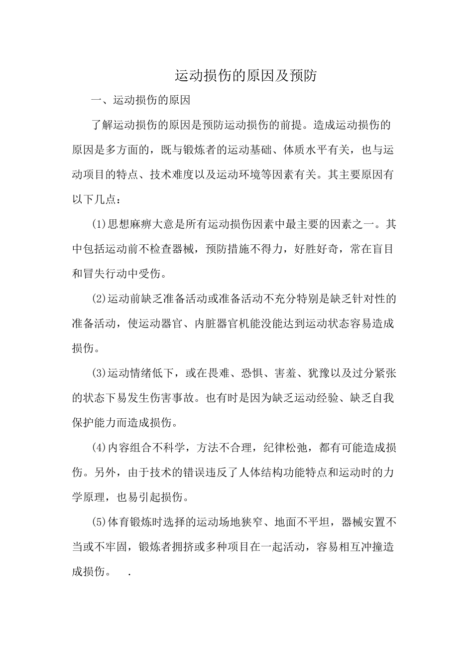 运动损伤的原因及预防_第1页