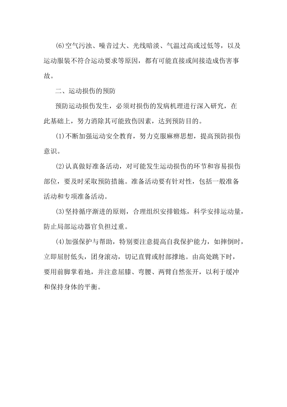 运动损伤的原因及预防_第2页