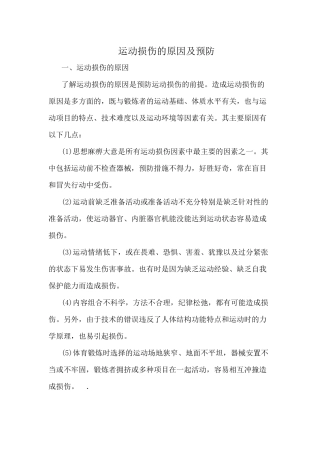 运动损伤的原因及预防