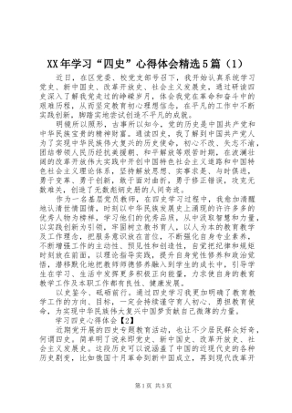 XX年学习“四史”心得体会精选5篇（1）