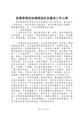 监督管理局加强推进队伍建设工作心得 